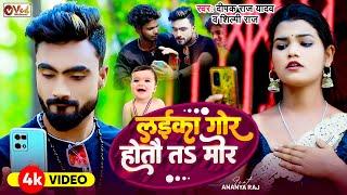 #Video - लइका गोर होतौ त मोर - Deepak Raj Yadav - Shilpi Raj - Laika Gor Hotau Ta Mor - Magahi Song