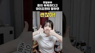 일본인 아내가 착하다고요...?? #한일부부 #국제커플