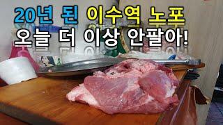 서울 맛집 하루에 딱 일정양만 파는 노포식당