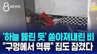 '하늘 뚫린 듯' 쏟아져내린 비…"구멍에서 역류" 집도 잠겼다 / SBS 8뉴스