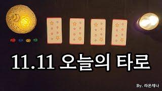 [타로] 11.11 오늘의 타로 (+주간타로)