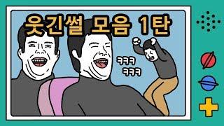 개꿀잼 웃긴썰 모아보기 1탄 | 이불킥, 흑역사, 영상툰