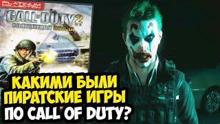 РАЗБОР ВСЕХ ПИРАТСКИХ ИГР СЕРИИ CALL OF DUTY - ЛЕГЕНДЫ ДЕТСТВА! [Краткий Обзор]