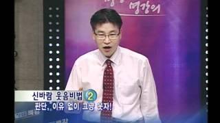 명강사명강의1편'펀경영 웃음리더십'조정문 한국웃음치료연구소장 15분