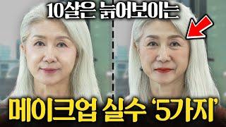 진짜 귀티나는 중년들은 절대 안하는 메이크업 (이세령 대표1부)