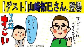 スペシャルゲストに山崎拓巳さん登場‼︎色々と聞いていきます‼︎/100日マラソン続〜555日目〜