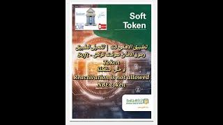 تطبيق الاهلى نت|تفعيل تطبيق رموز الامان Soft Token و حل مشكلة Reactivation is not allowed NBE token