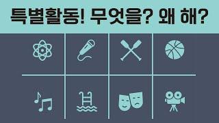 유학생 액티비티 활동의 착각!