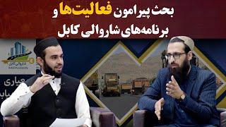 کاوش | بحث پیرامون فعالیت‌ها و برنامه‌های شاروالی کابل