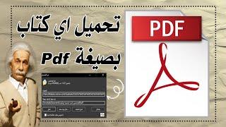 تحميل اي كتاب بصيغة ال pdf بنقرة واحدة