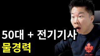 자격증 VS 실무 #전기기사 #아파트 #취업