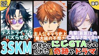 トレンド入りしたり先輩を煽り散らかすなど、にじGTAで色々な爪痕を残した3SKMの面々【にじGTA後半/にじさんじ/新人ライバー/北見遊征/魁星/榊ネス/切り抜き】
