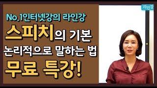 스피치학원추천! [라인강] 논리적으로 말하는 법 특별 강의 스피치학원