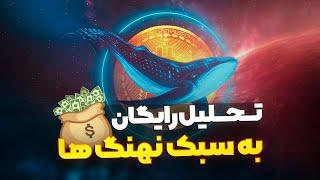 تحلیل رایگان به سبک نهنگ‌ها