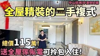 【二手精装筍盤推薦】全屋精裝的二手複式！保養超靚！上下2層送全屋傢俬電！總價115萬可拎包入住！近珠海，交通便利、配套齊全！養老宜居千萬不要錯過！中山|坦洲中澳世紀城