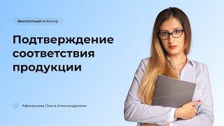 Подтверждение соответствия продукции: сертификация, государственная регистрация, декларирование