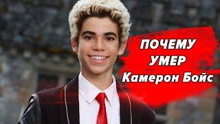 Почему Камерон Бойс умер | Why Cameron Boyce died | Кэмерон Бойс