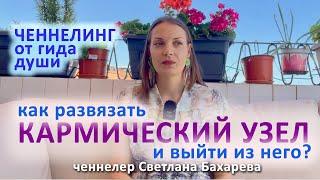 Как развязать кармический узел. Ченнелинг от гида души