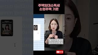 주택임대소득세 소형주택 #딴셈 #세금상식 #세금커뮤니케이터 #부동산전문세무사