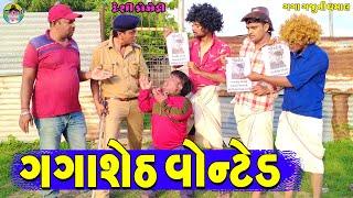 Gagasheth Wonted || ગગાશેઠ વોન્ટેડ || Gaga Gaju ni Dhamal || Deshi Comedy ||