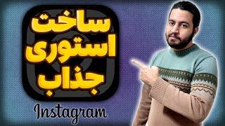 آموزش ساخت استوری ترند اینستاگرام| #ساخت_استوری_اینستاگرام