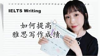 雅思考生必看【我如何拿到雅思写作8分-准备和练习方法】How I scored 8 on IELTS writing