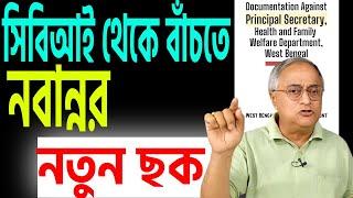 সিবিআই আটকাতে নবান্নের আবার নতুন ছক । কি সেটা শুনুন ।