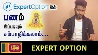 How can can I earn more money from Expert Option | Kokul Tech