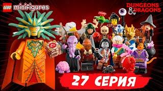 ЛУЧШАЯ 27 Серия - Минифигурки ЛЕГО - Новинка 2024 года! // LEGO 27 CMF 71047