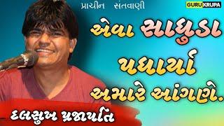 સંતો પધાર્યા અમારે આંગણે || DALSUKH PRAJAPATI || Jasdan Santvani 2019 | GURUKRUPA STUDIO