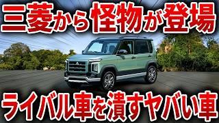 遂に三菱がやらかした！常識を覆す新型軽自動車！ヤバすぎる性能で新型パジェロミニ登場！【ゆっくり解説】