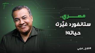 مصري.. ستانفورد غيّرت حياته!