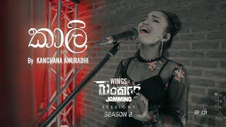 Kaali (කාලි) | Kanchana Anuradhi ft. WINGS | Bunker Sessions (Season 2) | Ep-01|