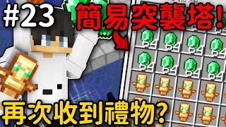 Minecraft【伊甸飲酒】超簡單的突襲塔再次收到大家的禮物｜1.19生存 #23｜全字幕｜偏頭