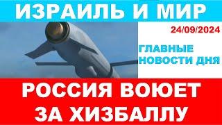 Россия воюет за Хизбаллу! Главные новости дня! Израиль и мир. 24/09/2024 #новости