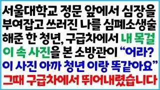 [반전사이다사연] 서울대학교 정문 앞에서 심장을 부여잡고 쓰러진 나를 심폐소생술 해준 한 청년, 구급차에서 내 목걸이 속 사진을 본 소방관이 ~ /라디오드라마/사연라디오/신청사연