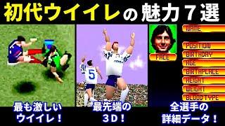 初代ウイイレの魅力7選【Jリーグ実況ウイニングイレブン/WINNING ELEVEN/PS1】