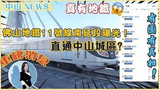 【中山NEWS】重磅消息！佛山地鐵11號線將南延長至中山？ 今次有圖有真相，超期待中山的地鐵 #中山 #地鐵 #生活 #11號線 #中山樓盤