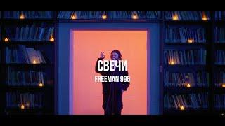 FREEMAN996 - Свечи | Curltai Live