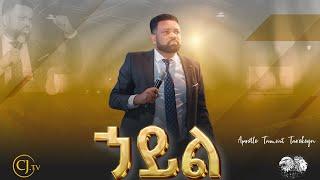 ኃይል|APOSTLE TAMRAT TAREKEGN|Apostolic and Prophetic Network|ሐዋርያዊ እና ትንቢታዊ መረብ