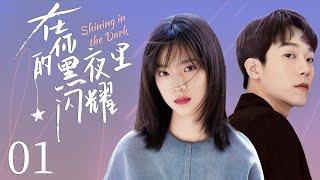 MULTISUB 【Shining in the Dark】EP01 | Sweet Romance | Ma Si Chao，Zhuang Da FeiWatch CDrama