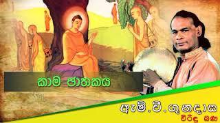 Kama Jathakaya | කාම ජාතකය | Viridu Bana | M V Gunadasa