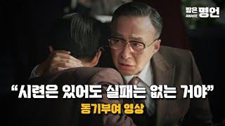 꿈을 현실로 만든 일류들의 도전 정신 | 동기부여 영상