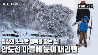 영하 30도로 떨어지는 ️한파에 웃음꽃 가득한 행복을 찾는 법을 배운다. '안도전 마을에 눈이 내리면’ (KBS 20150307 방송)