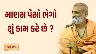 માણસ પૈસો ભેગો શું કામ કરે છે ? | Pu. Hariswarup Swami | Sadvidya TV