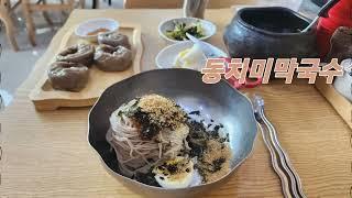 광교풍경채어바니티 동치미막국수 메밀만두 맛집 추천