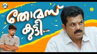 മുകേഷും പാർട്ടിയും! 'ഗം' | Mukesh | GUM  6 FEB 2025