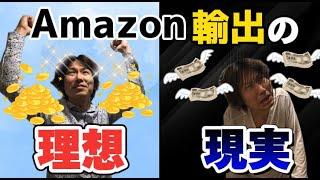 【やった人だけがわかる】Amazon輸出の理想と現実