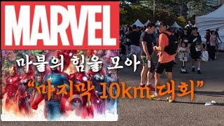 24년 마지막 10km “마블런” 이집 운영 잘하네 ㅣ마지막 대회 최선을 다해볼께요 