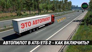 АВТОПИЛОТ В #ATS #ETS2 - КАК ВКЛЮЧИТЬ?